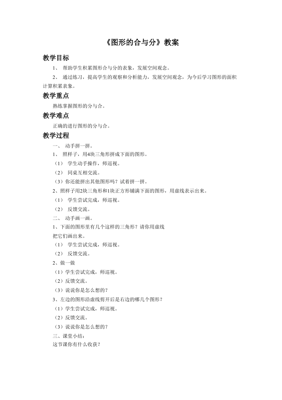 浙教版小学数学二年级上册-《图形的合与分》教案.doc_第1页