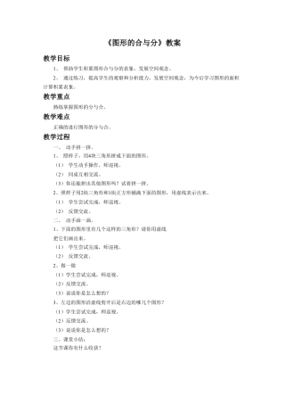 浙教版小学数学二年级上册-《图形的合与分》教案.doc
