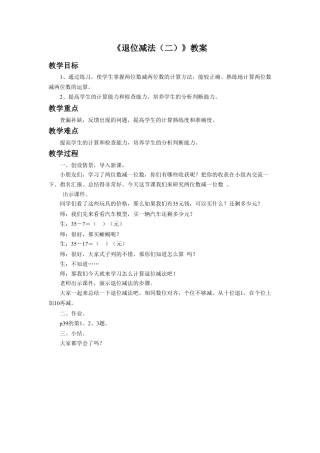浙教版小学数学二年级上册-《退位减法（二）》教案.doc