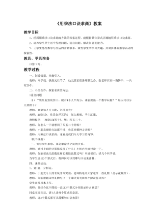 浙教版小学数学二年级上册-《用乘法口诀求商》教案.doc