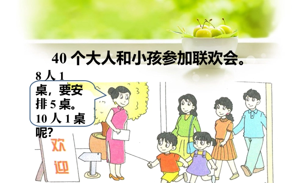 浙教版小学数学二年级上册-40大人和小孩参加联欢会_除数是10的除法.ppt