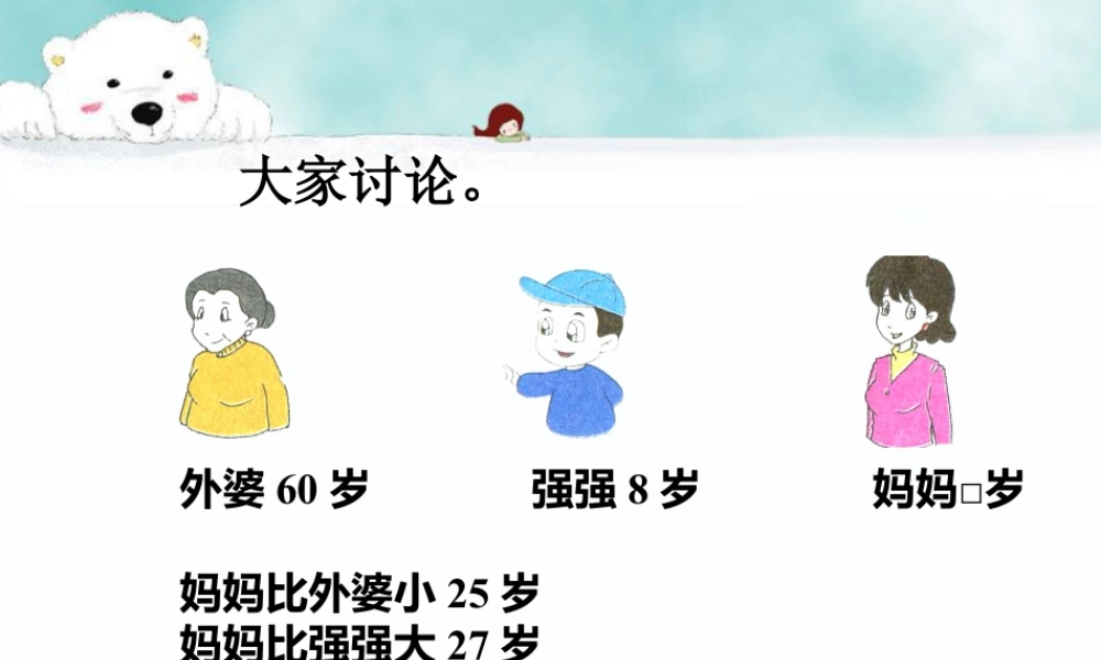 浙教版小学数学二年级上册-大家讨论_比较两个数的多少（二）.ppt