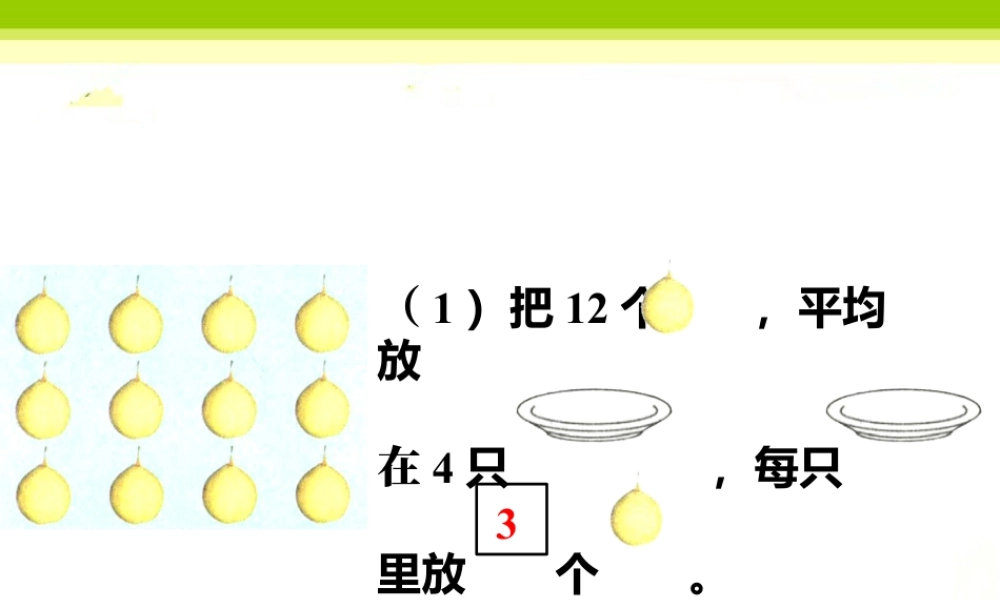 浙教版小学数学二年级上册-第6页第3题_平均分.ppt