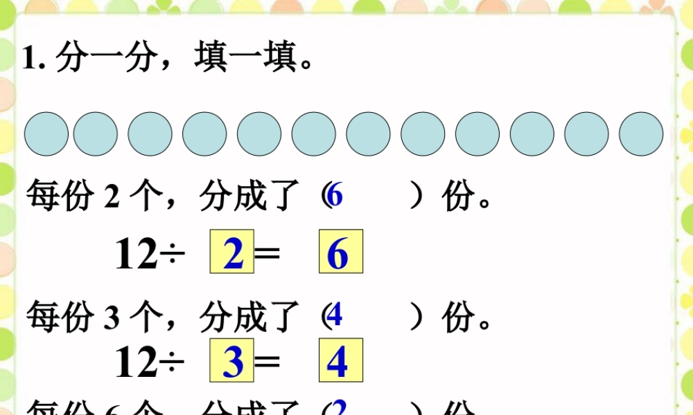 浙教版小学数学二年级上册-分一分，填一填_认识除法的意义与算式.ppt