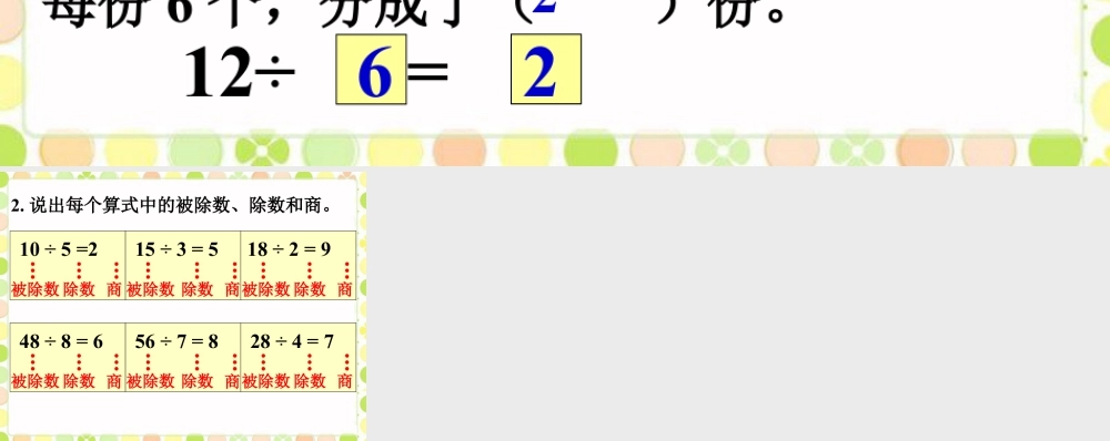 浙教版小学数学二年级上册-分一分，填一填_认识除法的意义与算式.ppt