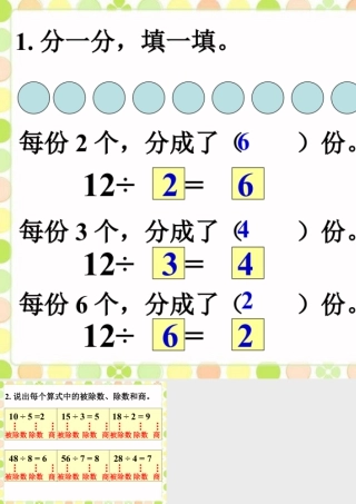 浙教版小学数学二年级上册-分一分，填一填_认识除法的意义与算式.ppt