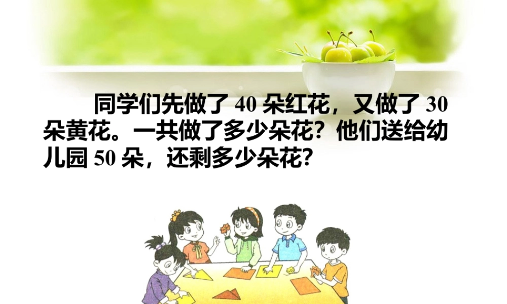浙教版小学数学二年级上册-还剩多少朵花_加、减混合（二）.ppt
