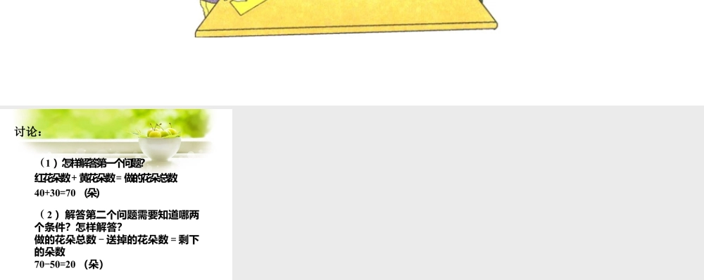 浙教版小学数学二年级上册-还剩多少朵花_加、减混合（二）.ppt