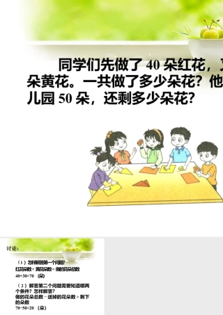 浙教版小学数学二年级上册-还剩多少朵花_加、减混合（二）.ppt