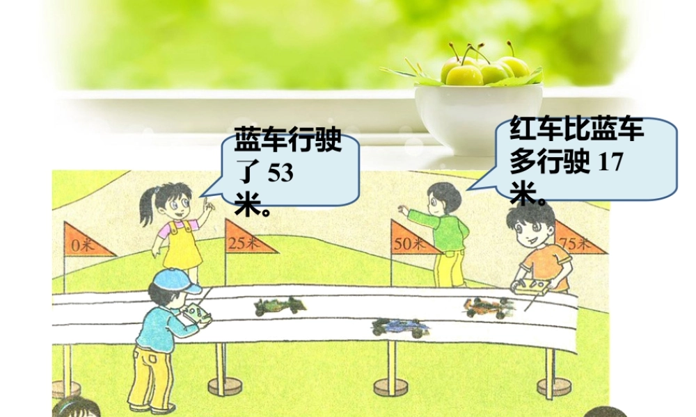 浙教版小学数学二年级上册-红车行驶了多少米_比较两个数的多少（一）.ppt