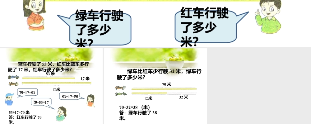 浙教版小学数学二年级上册-红车行驶了多少米_比较两个数的多少（一）.ppt