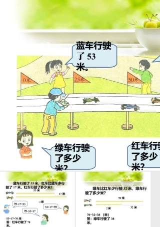 浙教版小学数学二年级上册-红车行驶了多少米_比较两个数的多少（一）.ppt