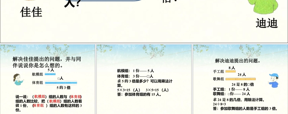 浙教版小学数学二年级上册-解决佳佳提出的问题_倍的应用.ppt