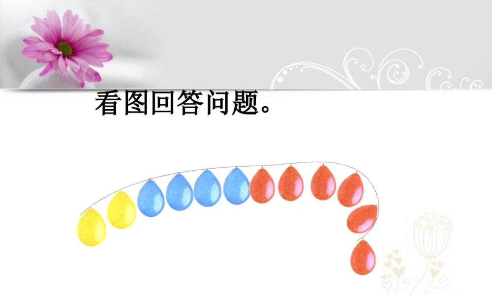 浙教版小学数学二年级上册-看图回答问题_倍的认识.ppt