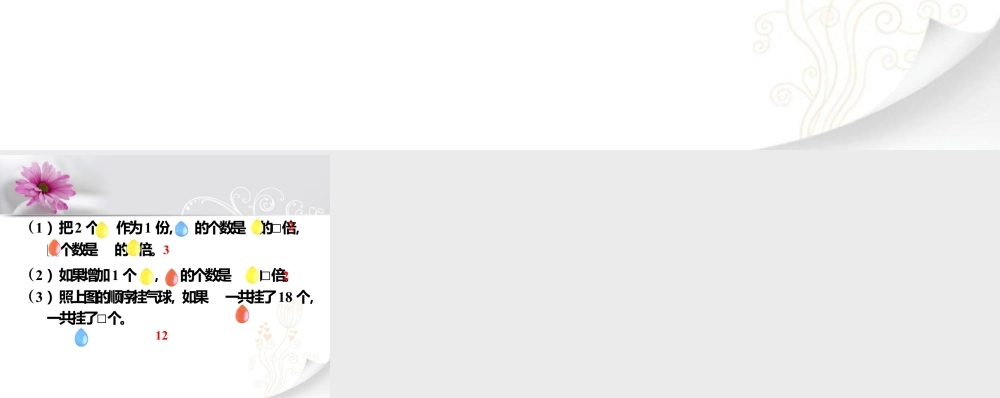 浙教版小学数学二年级上册-看图回答问题_倍的认识.ppt