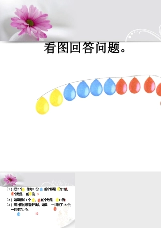 浙教版小学数学二年级上册-看图回答问题_倍的认识.ppt