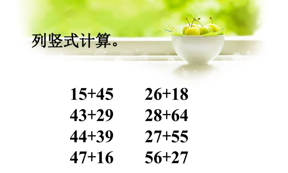 浙教版小学数学二年级上册-列竖式计算_进位加法（二）.ppt