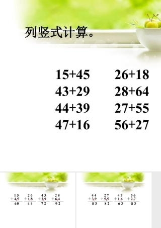 浙教版小学数学二年级上册-列竖式计算_进位加法（二）.ppt