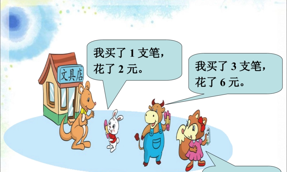 浙教版小学数学二年级上册-买文具_倍的认识.ppt