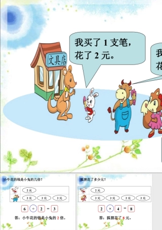 浙教版小学数学二年级上册-买文具_倍的认识.ppt
