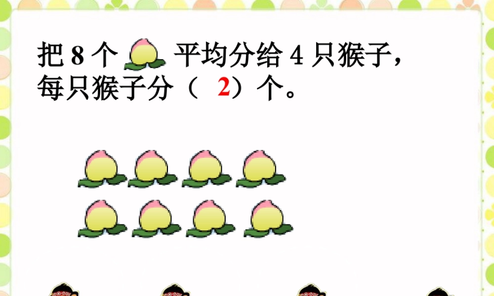 浙教版小学数学二年级上册-每盘放几个_认识除法的意义与算式.ppt