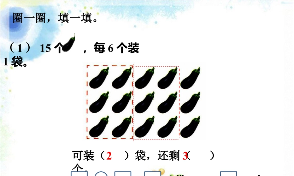 浙教版小学数学二年级上册-圈一圈，填一填_有余数的除法.ppt