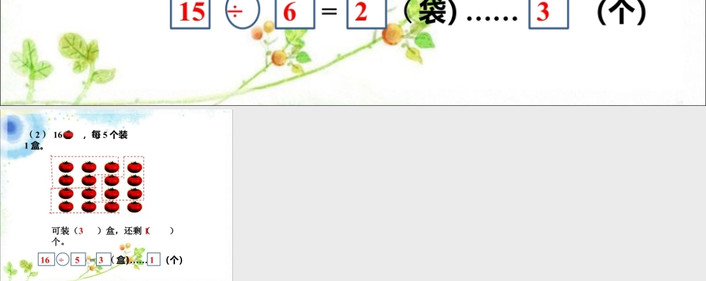 浙教版小学数学二年级上册-圈一圈，填一填_有余数的除法.ppt