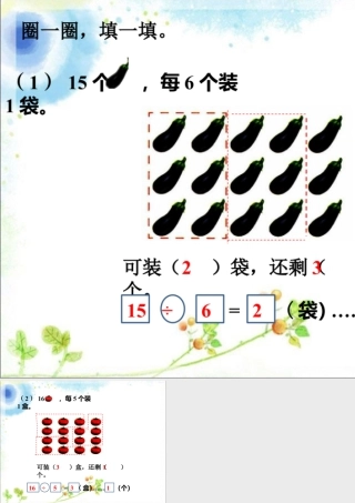 浙教版小学数学二年级上册-圈一圈，填一填_有余数的除法.ppt