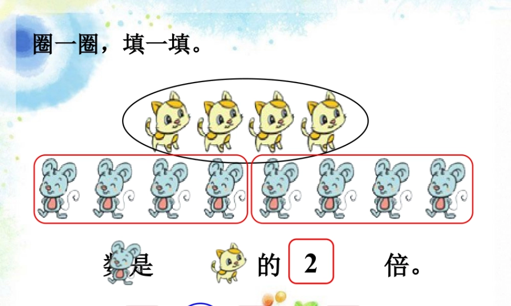 浙教版小学数学二年级上册-圈一圈，填一填1_倍的认识.ppt