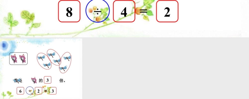 浙教版小学数学二年级上册-圈一圈，填一填1_倍的认识.ppt