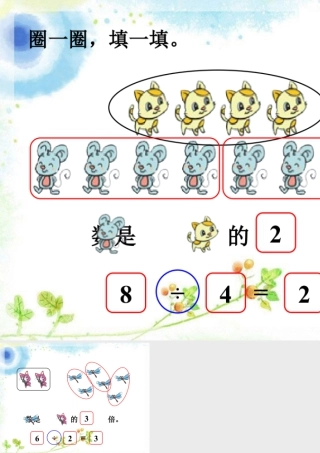 浙教版小学数学二年级上册-圈一圈，填一填1_倍的认识.ppt