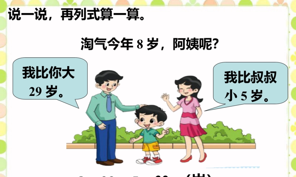 浙教版小学数学二年级上册-说一说，再列式算一算_加减混合运算.ppt