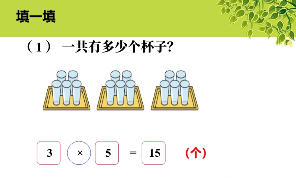 浙教版小学数学二年级上册-填一填_5的乘法口诀.ppt