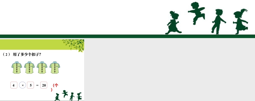 浙教版小学数学二年级上册-填一填_5的乘法口诀.ppt