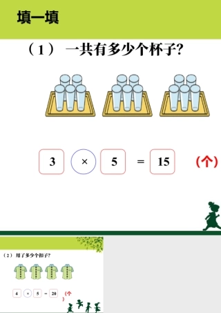 浙教版小学数学二年级上册-填一填_5的乘法口诀.ppt
