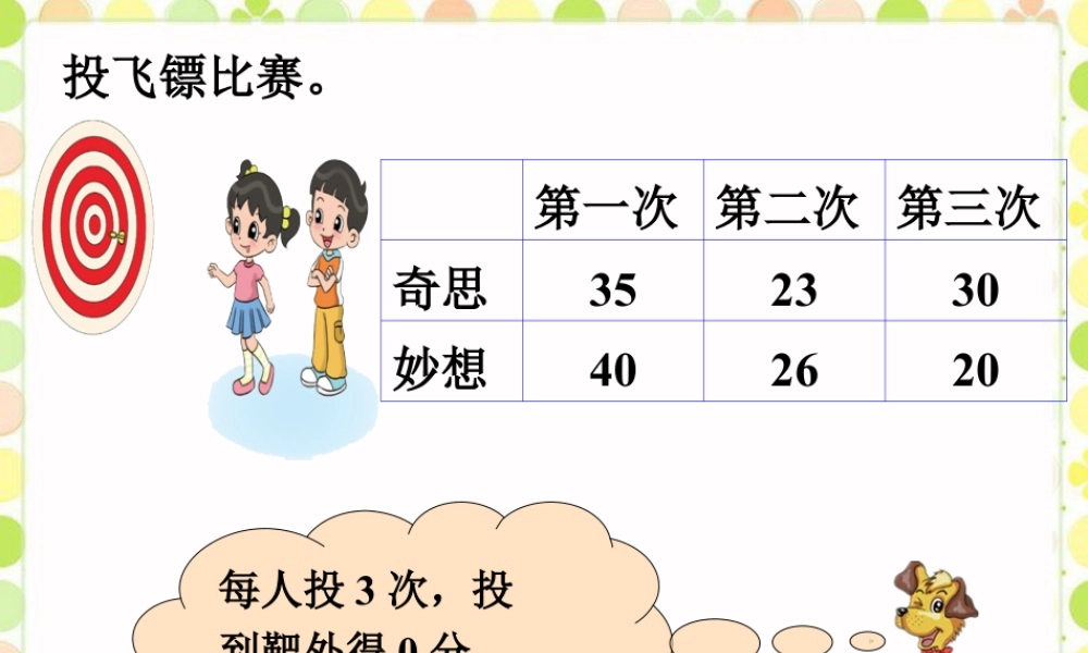 浙教版小学数学二年级上册-投飞镖比赛_连加.ppt