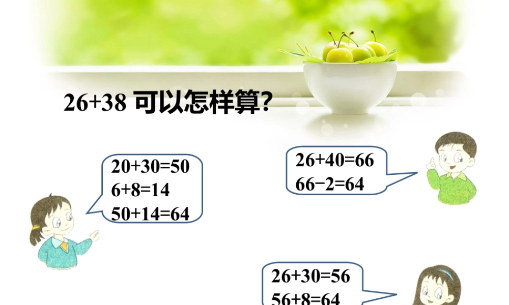 浙教版小学数学二年级上册-先独立做一做，再交流_进位加法（二）.ppt