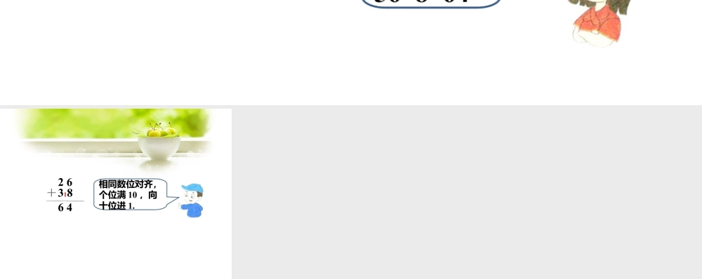 浙教版小学数学二年级上册-先独立做一做，再交流_进位加法（二）.ppt