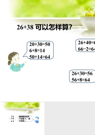 浙教版小学数学二年级上册-先独立做一做，再交流_进位加法（二）.ppt