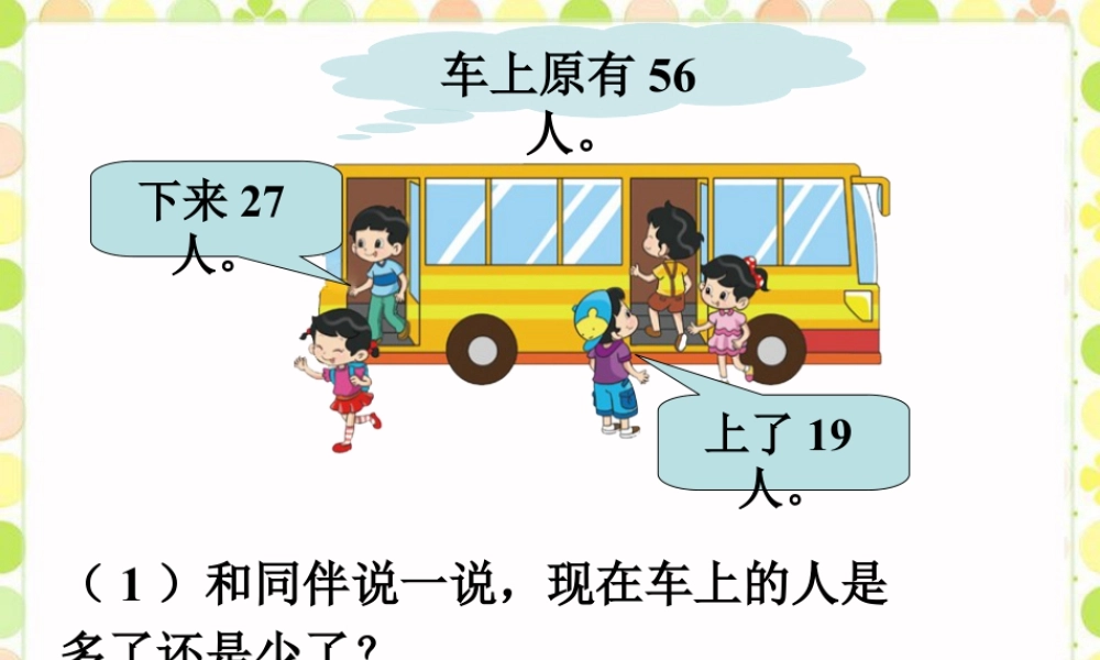 浙教版小学数学二年级上册-现在车上有多少人_加减混合运算.ppt