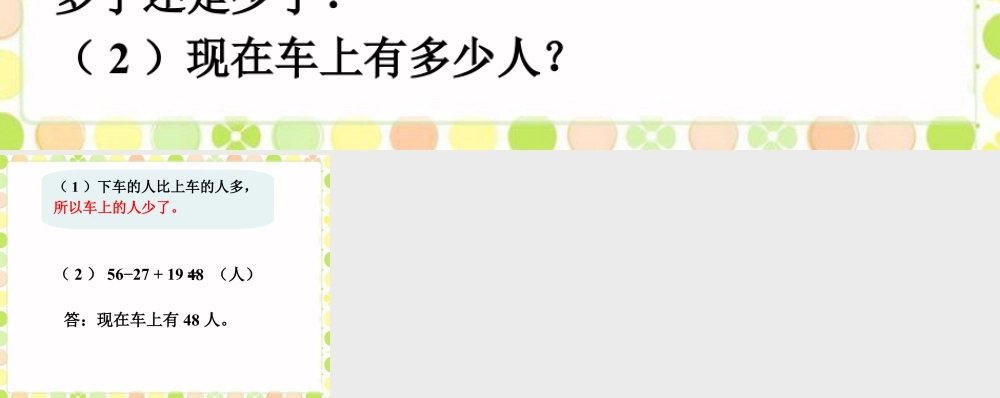 浙教版小学数学二年级上册-现在车上有多少人_加减混合运算.ppt