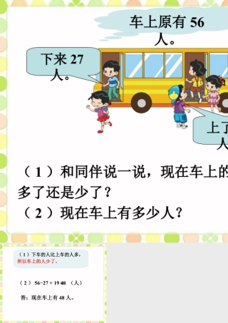 浙教版小学数学二年级上册-现在车上有多少人_加减混合运算.ppt