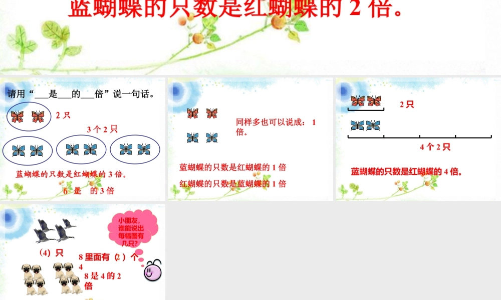 浙教版小学数学二年级上册-想一想_倍的认识.ppt