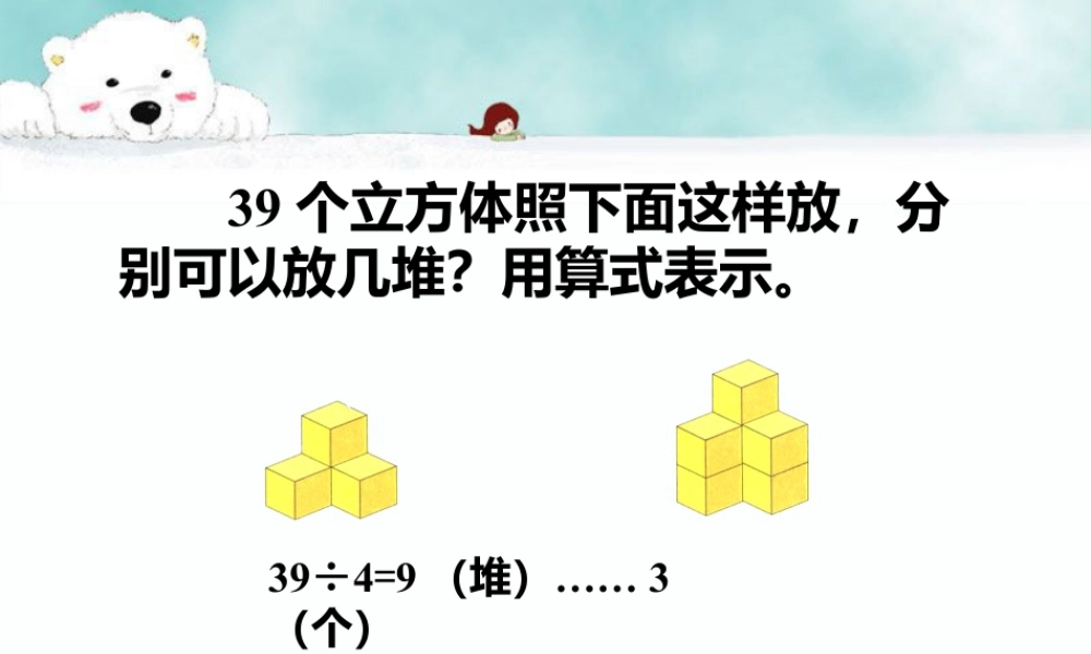 浙教版小学数学二年级上册-用算式表示_带余除法（二）.ppt