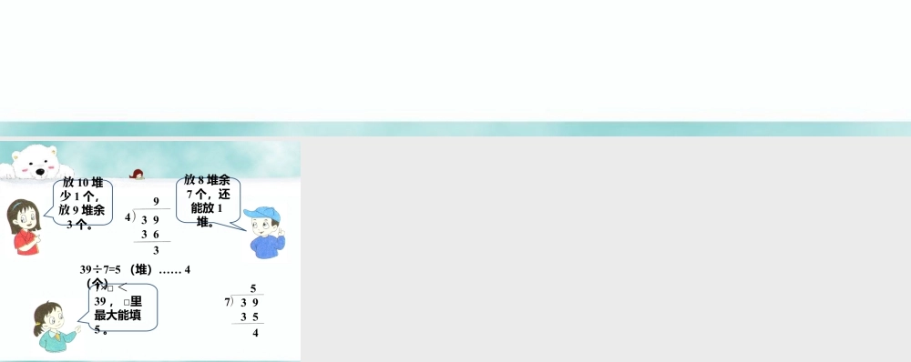 浙教版小学数学二年级上册-用算式表示_带余除法（二）.ppt