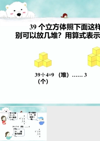 浙教版小学数学二年级上册-用算式表示_带余除法（二）.ppt