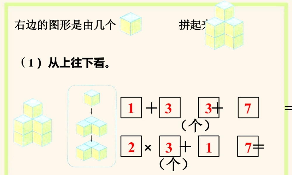 浙教版小学数学二年级上册-右边的图形_立方体拼图.ppt