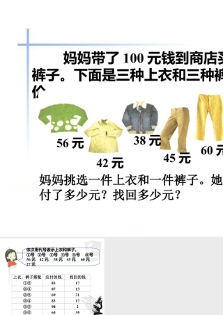 浙教版小学数学二年级上册-找回多少元_搭配.ppt