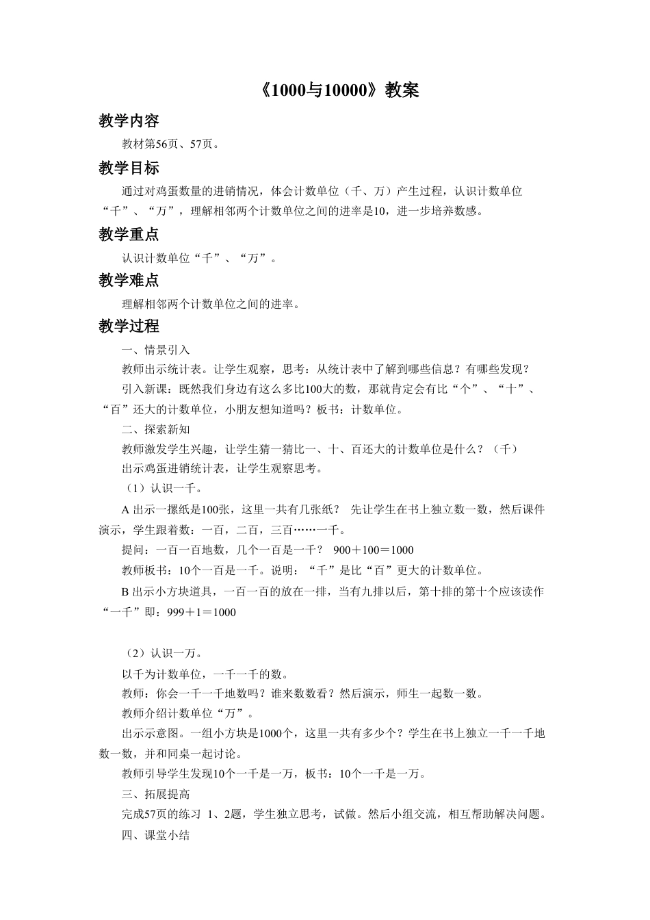 浙教版小学数学二年级下册-《1000与10000》教案.doc_第1页