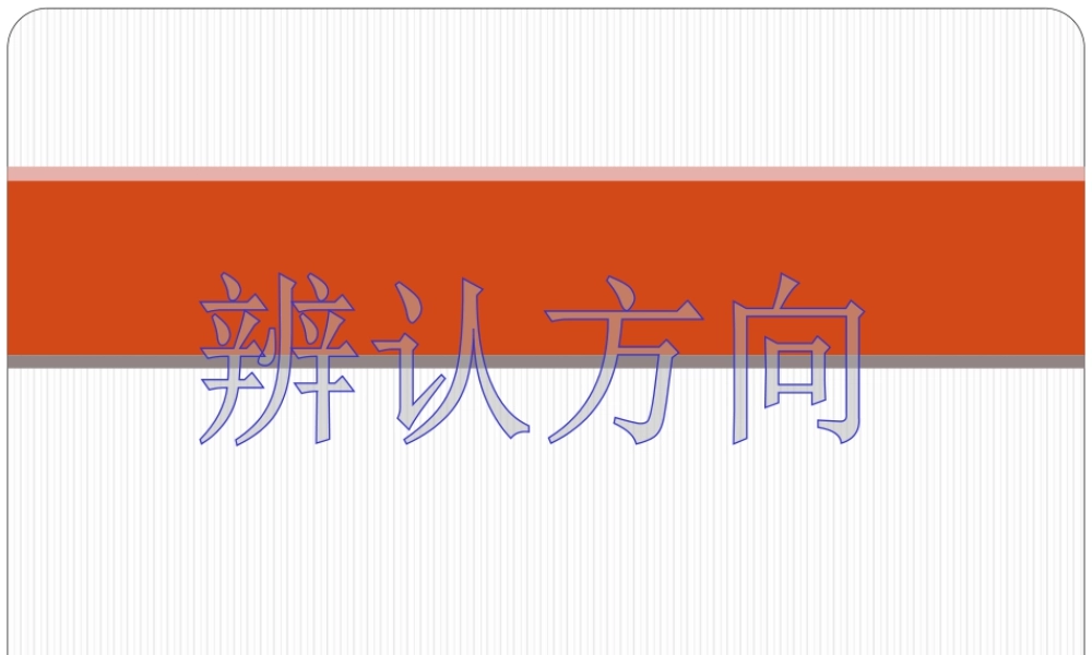 浙教版小学数学二年级下册-《辨认方向》课件2.ppt
